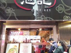 门面-池记(尖沙咀店)