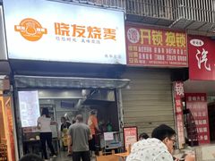 -晓友烧麦(光华村店)