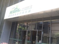 -真爱健身运动俱乐部(万科金域曲江店)