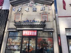门面-廣味潮鲜·一品潮滋味(五道口店)