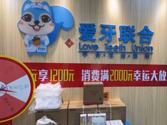 -爱牙联合口腔(门诊报销 海云庵店)