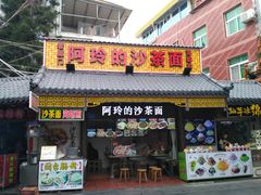 -老闽味沙茶面·姜母鸭(传承35年曾厝垵店)