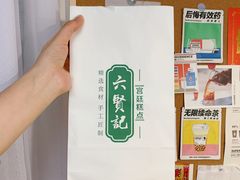 -六贤记(杭州龙湖滨江天街店)