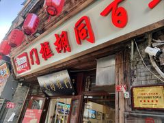 -门框胡同百年卤煮(前门店)