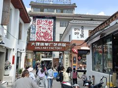 -大理床单厂艺术区