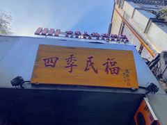-四季民福烤鸭店(故宫店)