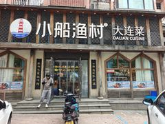 -小船渔村·大连菜(新华街店)