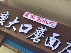 门面-康大口蘑面庄(将军街店)