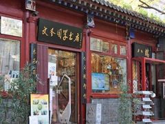 -国子监街18