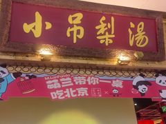 -小吊梨汤·北京菜·烤鸭(鸟巢店)
