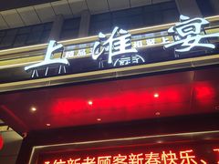 -上淮宴(蓝惠首府店)