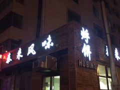 门面-泰来风味馆(桂林街店)