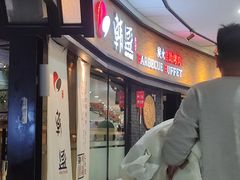 -韩盛炭火烤肉(万达广场店)