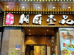 -湘厨壹品(芙蓉广场店)