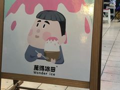 -WONDER ICE 萬得冰田(建設路总店)