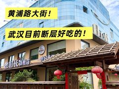 -老村长•湖北家常菜(黄浦路店)