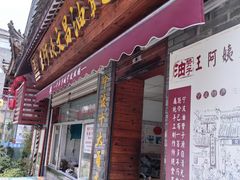 -王阿姨文昌油赞子(府桥街店)