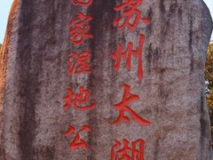 -苏州太湖国家湿地公园