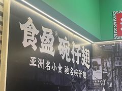 -食盈碗仔翅(星玺广场店)