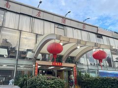 -南庄酒家·海鲜粤菜·25年老字号(环城南路店)
