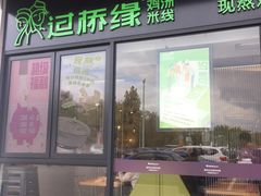 -过桥缘·过桥米线(大华虎城嘉年华店)