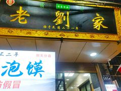 -老刘家泡馍·陕西老字号(钟楼广济街店)