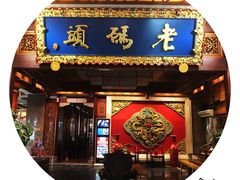 -老码头火锅(骡马市店)