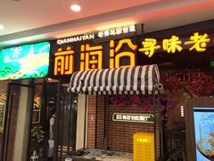 门面-前海沿·青岛菜(李沧万达店)