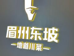 -眉州东坡(清河万象汇店)