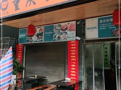 门面-重庆故事姊妹老火锅(财经学院店)