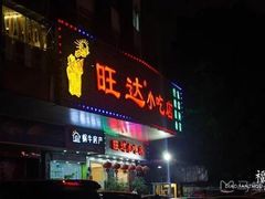 门面-旺达·福州菜(正大广场店)