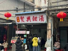 -贤兴甜汤