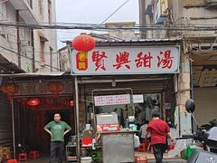 -贤兴甜汤