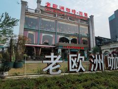 -老欧洲咖啡·西餐(后湖店)