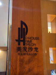 -D·HOUSE·法式烫·日系染