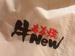 -牛New寿喜烧(虹桥新天地店)
