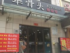 门面-犟骨头排骨饭(回龙观龙禧店)
