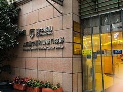 -上海美中嘉和肿瘤门诊部