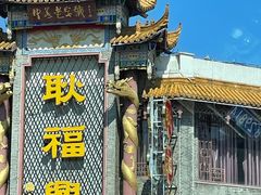 门面-耿福兴(凤凰美食街店)