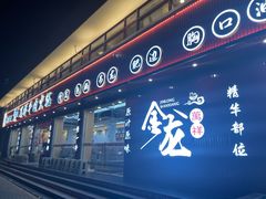 -万祥牛肉火锅(金龙店)