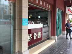 -桥香园云南过桥米线(金马碧鸡店)