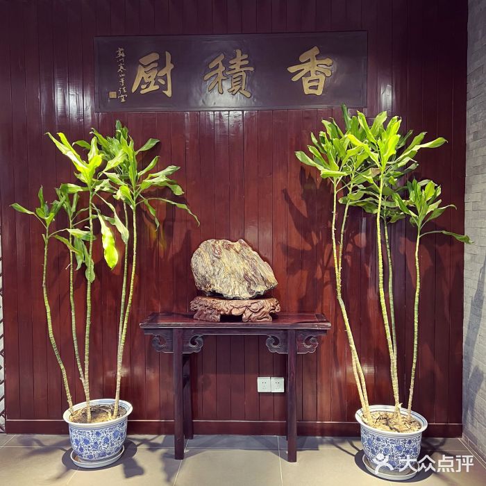 重元寺香积厨素斋馆图片