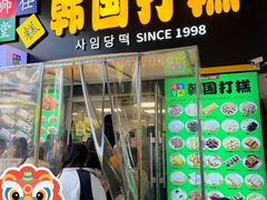 -师任堂韩式食品(总店)