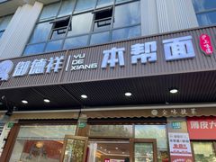 -浦商菜市场(南泉店)