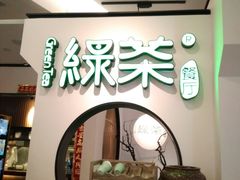 -绿茶餐厅(西单老佛爷店)