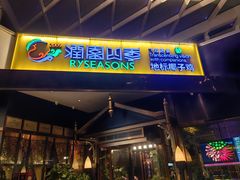-润园四季椰子鸡火锅(海上世界店)
