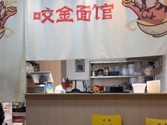 -咬金面馆(广州首店)
