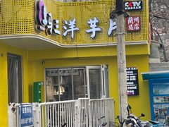 -马三洋芋片(兰州总店)