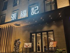 -张福记(五一公园店)