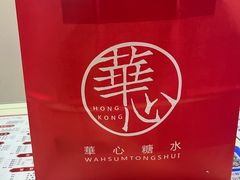 -香港華心糖水鋪(南西总店)